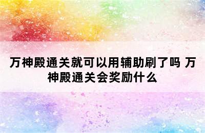 万神殿通关就可以用辅助刷了吗 万神殿通关会奖励什么